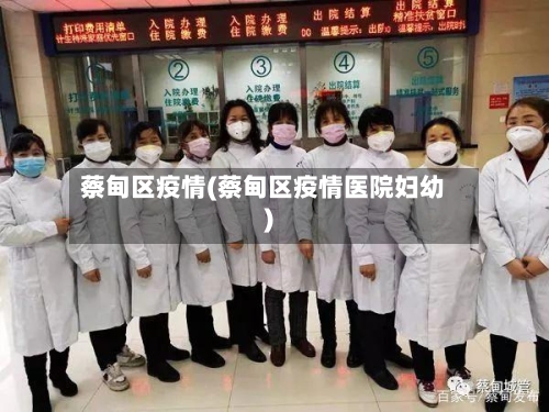 蔡甸区疫情(蔡甸区疫情医院妇幼)-第1张图片