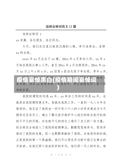 疫情哀悼黑白(疫情期间哀悼词)-第1张图片