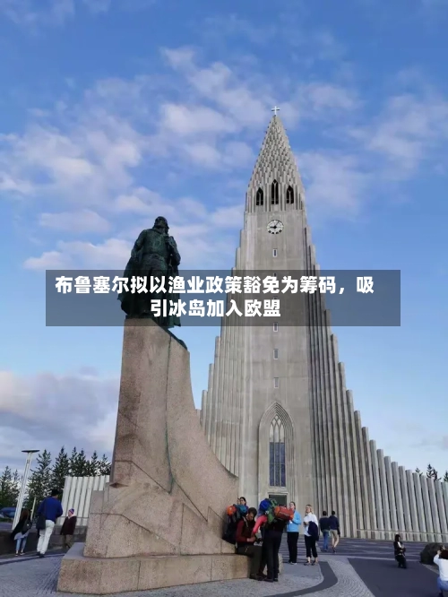 布鲁塞尔拟以渔业政策豁免为筹码，吸引冰岛加入欧盟-第1张图片