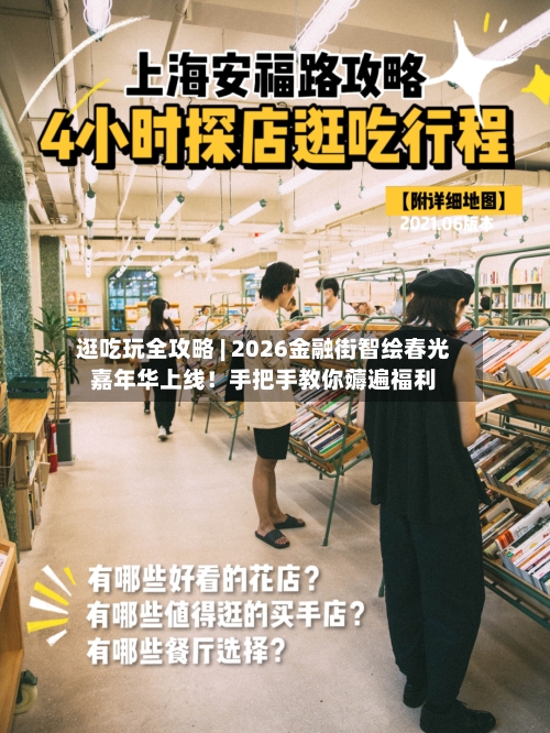 逛吃玩全攻略 | 2026金融街智绘春光嘉年华上线！手把手教你薅遍福利-第1张图片