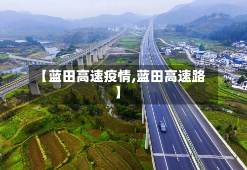 【蓝田高速疫情,蓝田高速路】-第1张图片