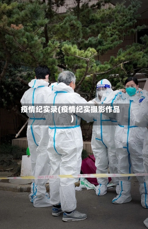 疫情纪实录(疫情纪实摄影作品)-第1张图片