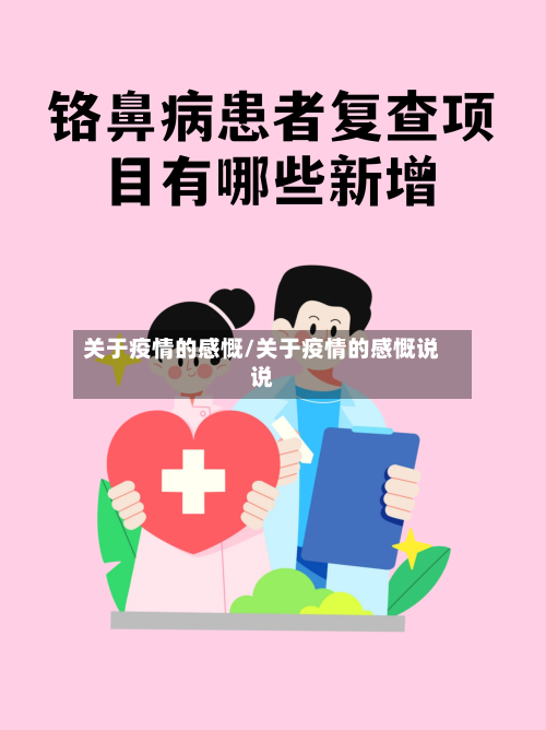 关于疫情的感慨/关于疫情的感慨说说-第1张图片