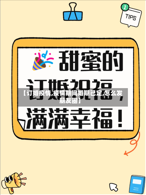 【订婚疫情,疫情期间婚期已定,怎么发朋友圈】-第1张图片