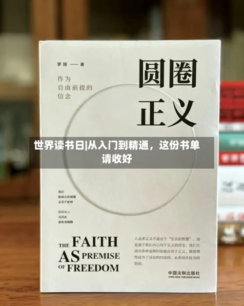 世界读书日|从入门到精通，这份书单请收好-第1张图片