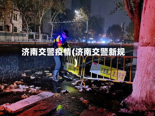 济南交警疫情(济南交警新规)-第1张图片