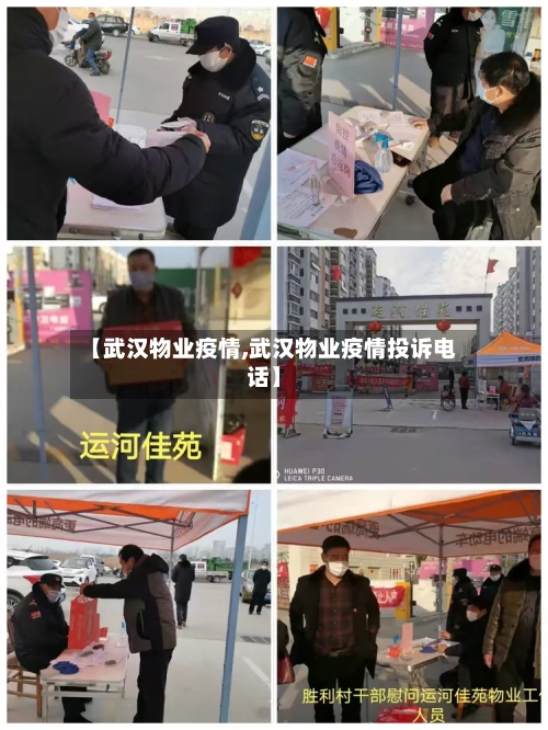 【武汉物业疫情,武汉物业疫情投诉电话】-第1张图片