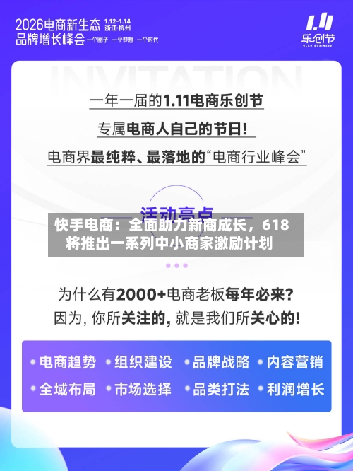 快手电商：全面助力新商成长	，618将推出一系列中小商家激励计划-第2张图片