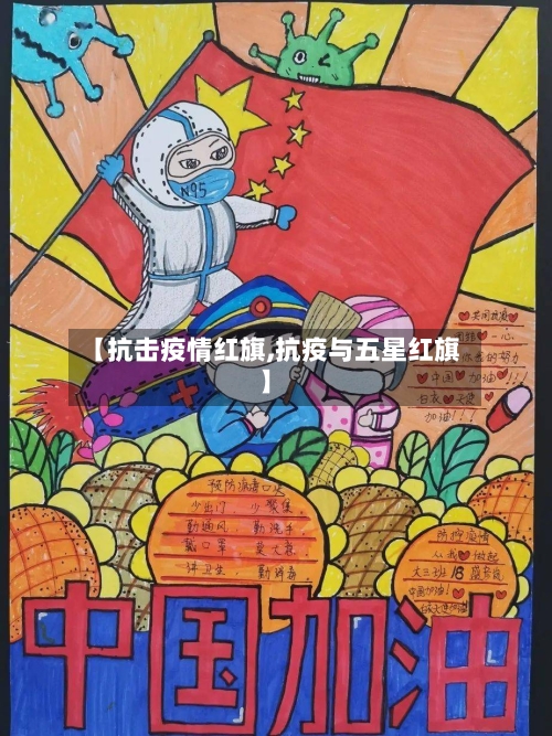 【抗击疫情红旗,抗疫与五星红旗】-第1张图片