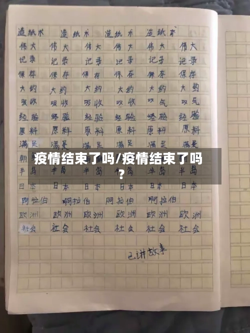 疫情结束了吗/疫情结束了吗?-第1张图片