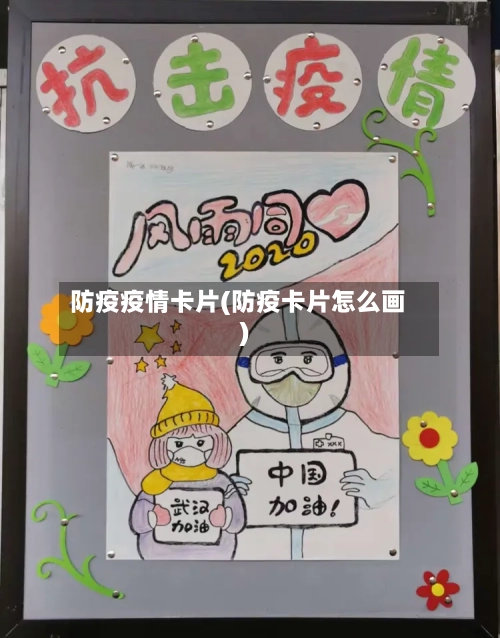 防疫疫情卡片(防疫卡片怎么画)-第1张图片