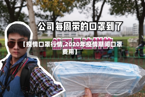 【疫情口罩行情,2020年疫情期间口罩费用】-第1张图片