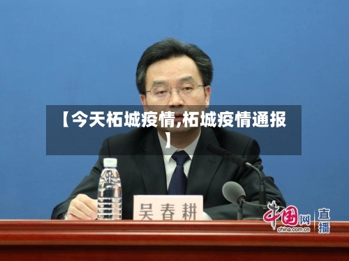 【今天柘城疫情,柘城疫情通报】-第1张图片