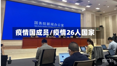疫情国成员/疫情26人国家-第1张图片