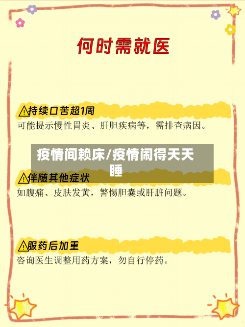 疫情间赖床/疫情闹得天天睡-第1张图片