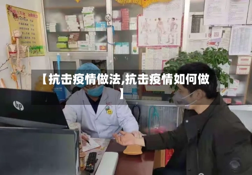 【抗击疫情做法,抗击疫情如何做】-第1张图片