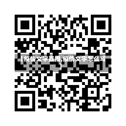 【疫情文字直播,疫情文字怎么写】-第1张图片