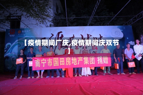 【疫情期间厂庆,疫情期间庆双节】-第1张图片