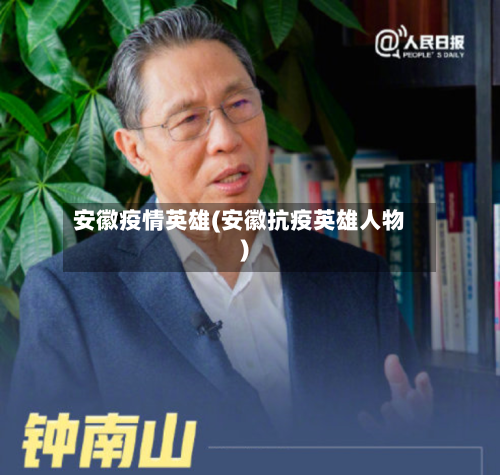 安徽疫情英雄(安徽抗疫英雄人物)-第1张图片