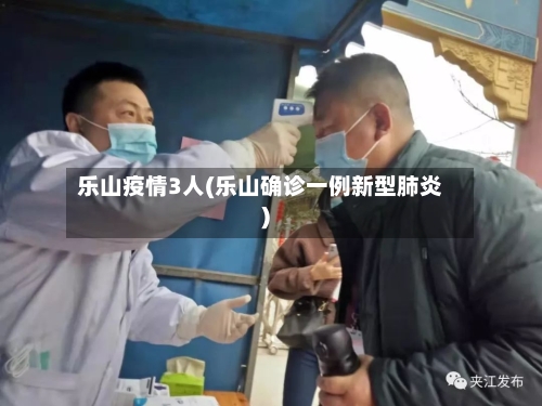 乐山疫情3人(乐山确诊一例新型肺炎)-第1张图片