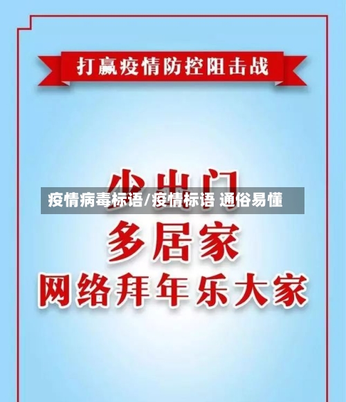 疫情病毒标语/疫情标语 通俗易懂-第1张图片