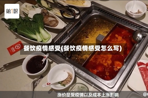 餐饮疫情感受(餐饮疫情感受怎么写)-第1张图片