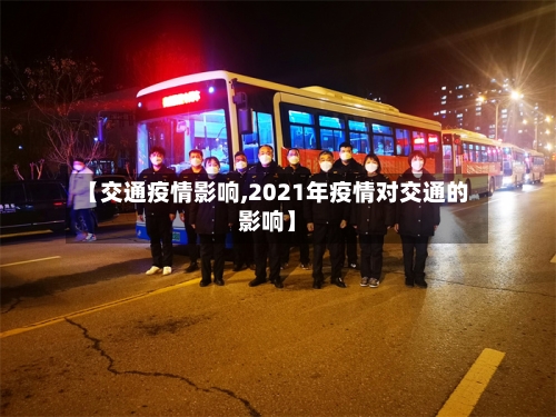 【交通疫情影响,2021年疫情对交通的影响】-第1张图片