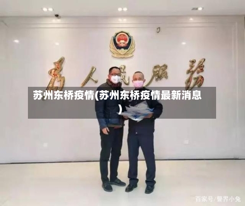 苏州东桥疫情(苏州东桥疫情最新消息)-第1张图片