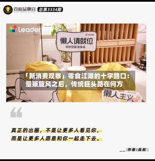 「新消费观察」零食江湖的十字路口：量贩旋风之后，传统巨头路在何方-第1张图片