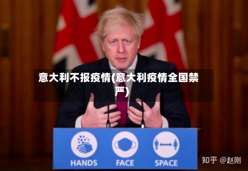 意大利不报疫情(意大利疫情全国禁严)-第1张图片