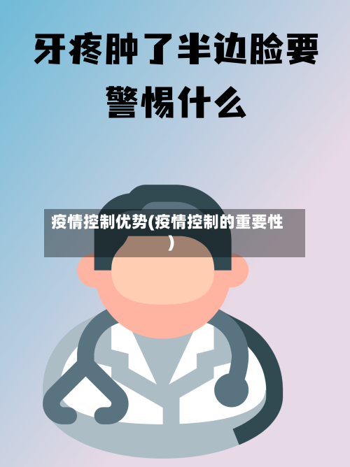 疫情控制优势(疫情控制的重要性)-第1张图片
