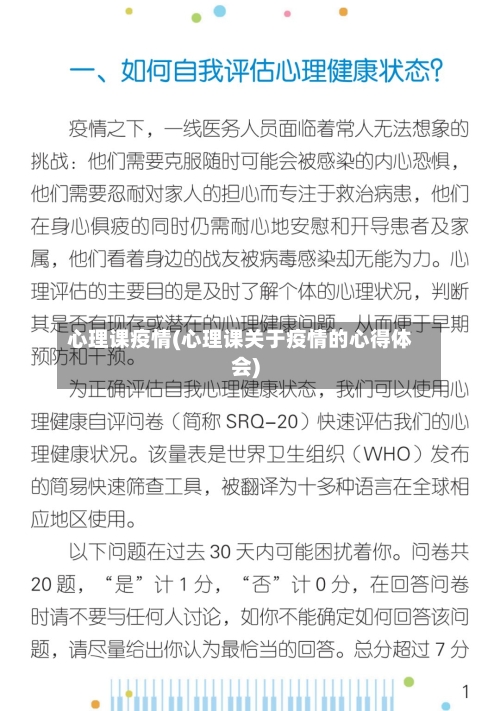 心理课疫情(心理课关于疫情的心得体会)-第1张图片