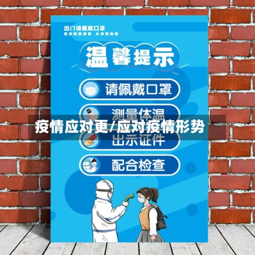 疫情应对更/应对疫情形势-第1张图片