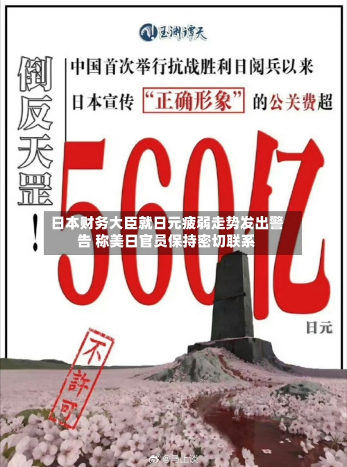 日本财务大臣就日元疲弱走势发出警告 称美日官员保持密切联系-第1张图片