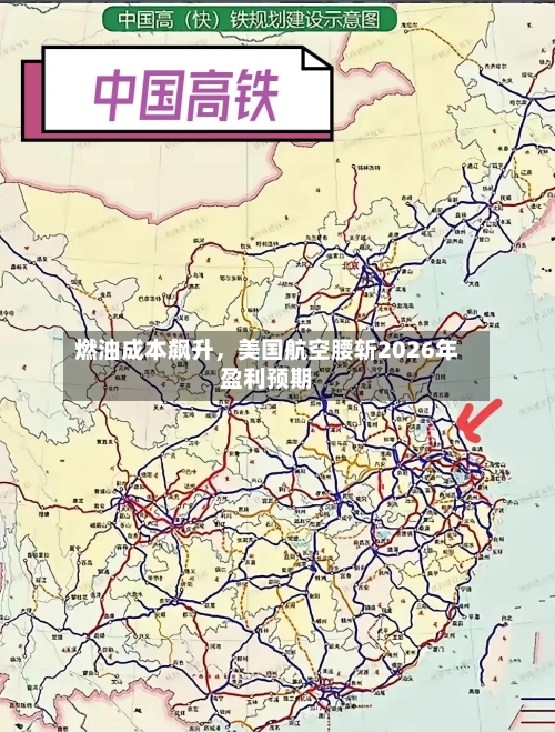 燃油成本飙升	，美国航空腰斩2026年盈利预期-第1张图片