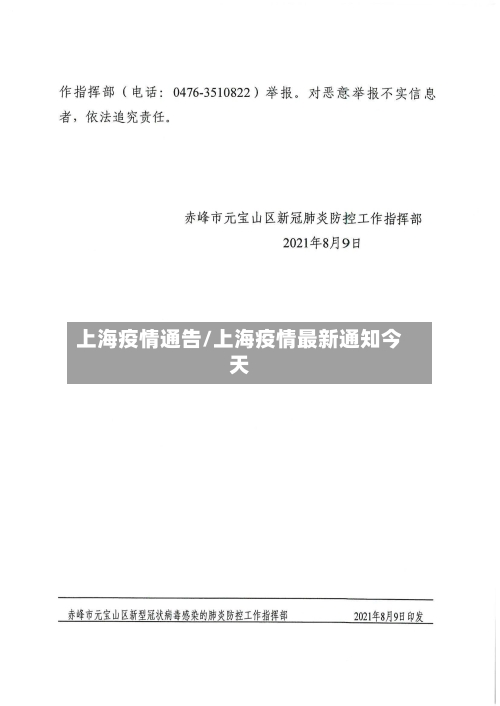 上海疫情通告/上海疫情最新通知今天-第1张图片