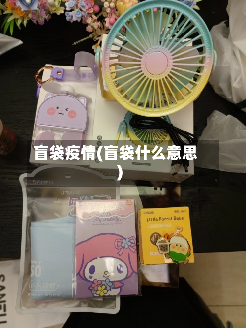 盲袋疫情(盲袋什么意思)-第1张图片