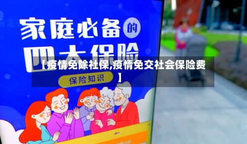 【疫情免除社保,疫情免交社会保险费】-第1张图片