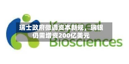 瑞士政府微调资本新规，瑞银仍需增资200亿美元-第1张图片