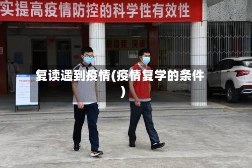 复读遇到疫情(疫情复学的条件)-第1张图片