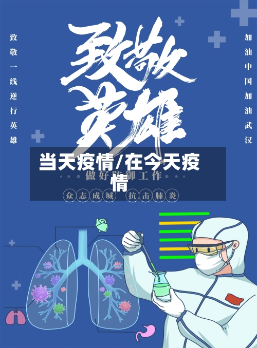 当天疫情/在今天疫情-第1张图片