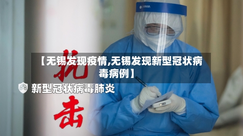 【无锡发现疫情,无锡发现新型冠状病毒病例】-第1张图片