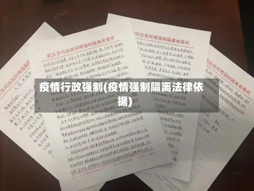 疫情行政强制(疫情强制隔离法律依据)-第1张图片