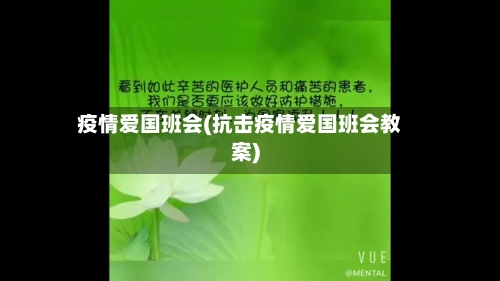 疫情爱国班会(抗击疫情爱国班会教案)-第1张图片