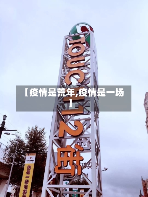 【疫情是荒年,疫情是一场】-第1张图片