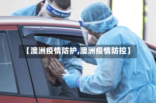 【澳洲疫情防护,澳洲疫情防控】-第1张图片