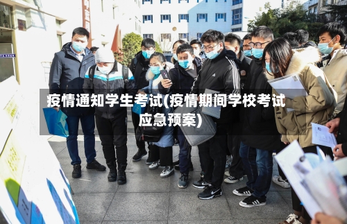 疫情通知学生考试(疫情期间学校考试应急预案)-第1张图片