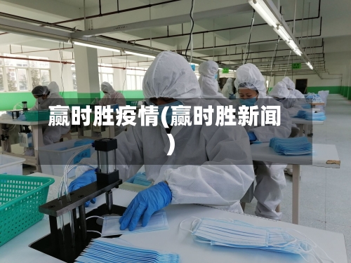 赢时胜疫情(赢时胜新闻)-第1张图片
