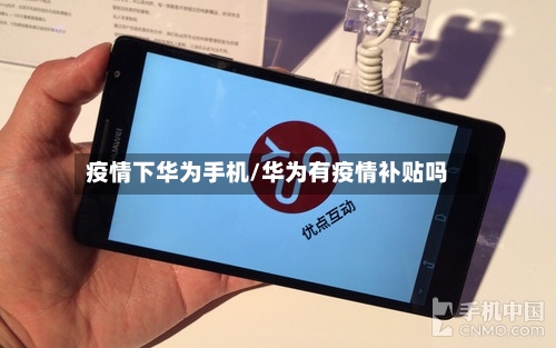 疫情下华为手机/华为有疫情补贴吗-第1张图片