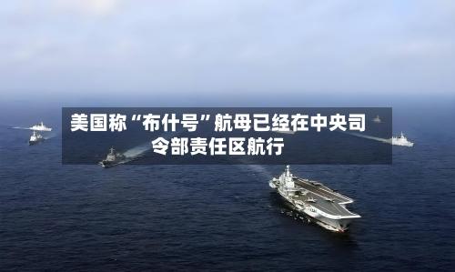 美国称“布什号”航母已经在中央司令部责任区航行-第1张图片